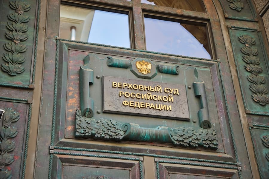 The building of the Supreme Court of the Russian Federation in Moscow